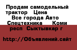 Продам самодельный трактор › Цена ­ 75 000 - Все города Авто » Спецтехника   . Коми респ.,Сыктывкар г.